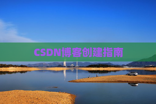 CSDN博客创建指南